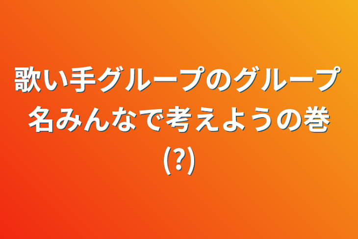 「歌い手グループのグループ名みんなで考えようの巻(?)」のメインビジュアル