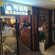 阿豬媽韓式烤肉吃到飽(西門店)