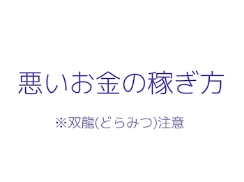 悪いお金の稼ぎ方