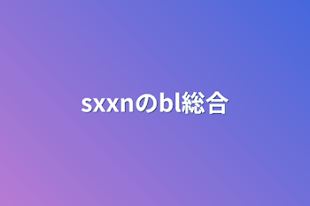 「sxxnのbl総合」のメインビジュアル