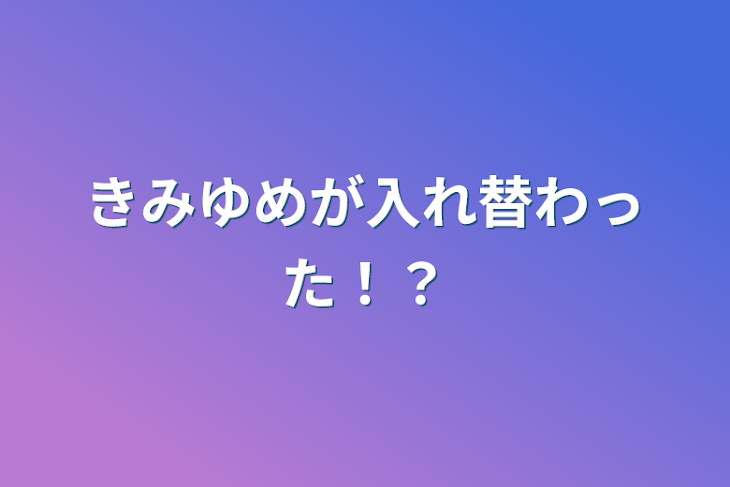 「きみゆめが入れ替わった！？」のメインビジュアル