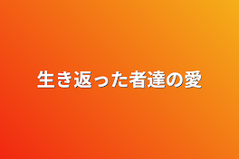 生き返った者達の愛