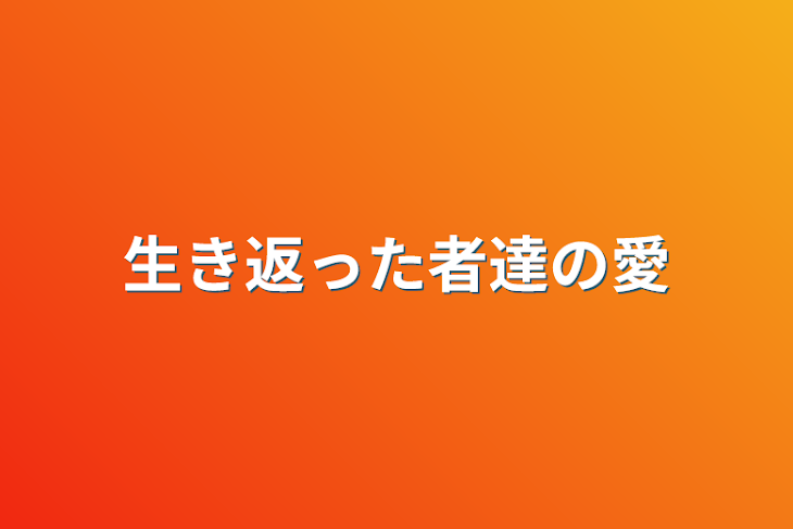 「生き返った者達の愛」のメインビジュアル