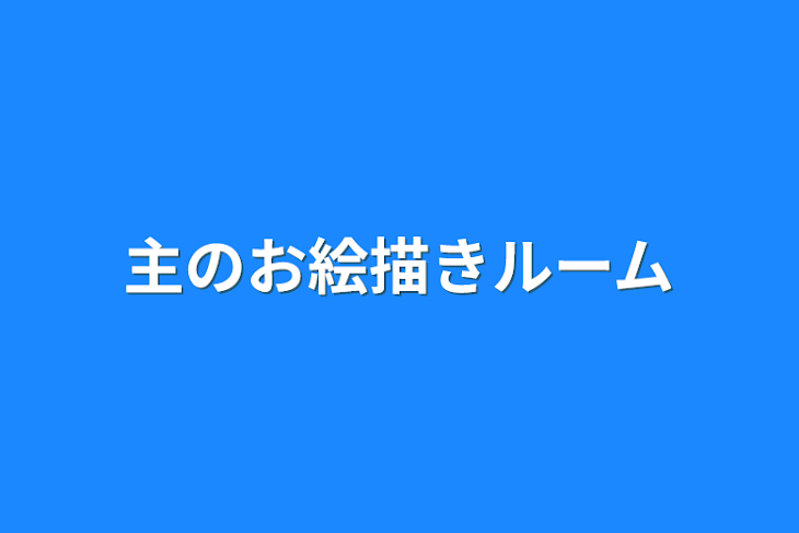 「主のお絵描きルーム」のメインビジュアル