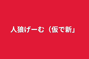 人狼げーむ（仮で新）