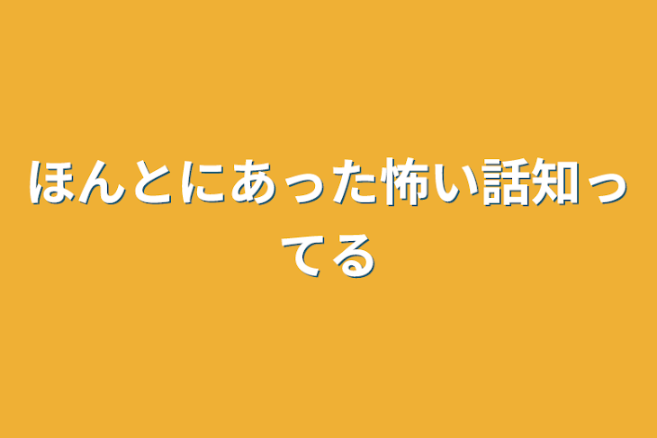 「ほんとにあった怖い話知ってる」のメインビジュアル