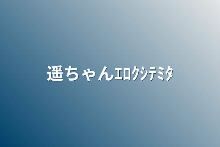 「遥ちゃんｴﾛｸｼﾃﾐﾀ」のメインビジュアル