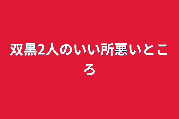 「双黒2人のいい所悪いところ」のメインビジュアル