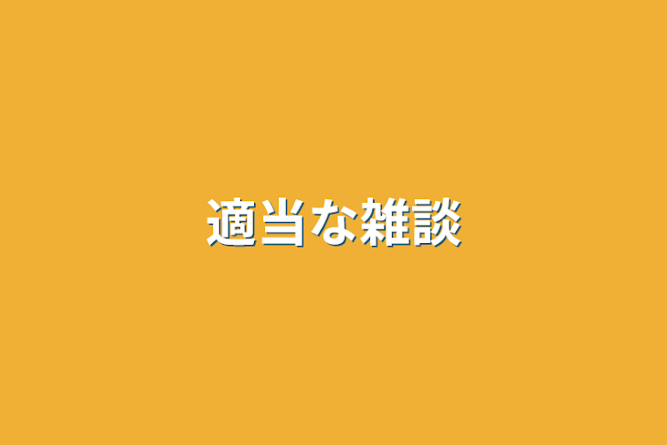 「適当な雑談」のメインビジュアル