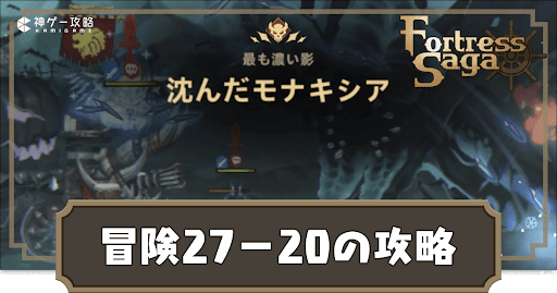 冒険27-20の攻略方法と報酬