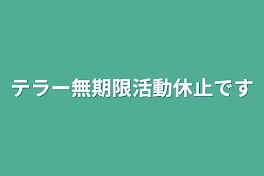 テラー無期限活動休止です