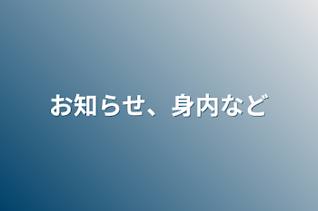 「お知らせ、身内など」のメインビジュアル