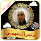 Download Maher Al Muaiqly Full Quran mp3 Offline For PC Windows and Mac 1.0