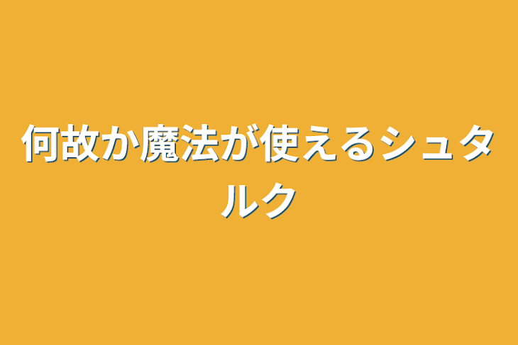 「何故か魔法が使えるシュタルク」のメインビジュアル