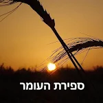 סופרים וזוכרים - ספירת העומר Apk