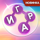 WOW: Кроссворды на русском Download on Windows