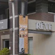 黑浮咖啡 Reve Cafe