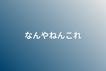 「なんやねんこれ」のメインビジュアル