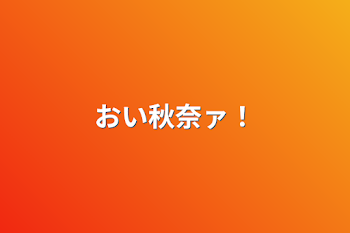 「おい秋奈ァ！」のメインビジュアル