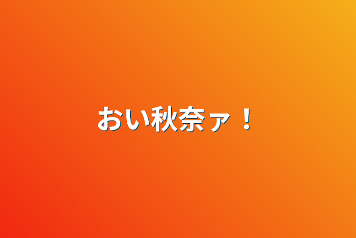 「おい秋奈ァ！」のメインビジュアル