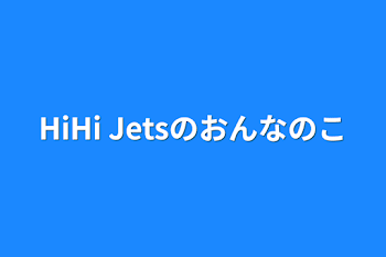 HiHi Jetsのおんなのこ