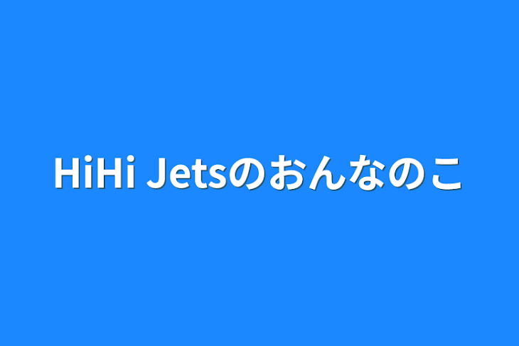 「HiHi Jetsのおんなのこ」のメインビジュアル