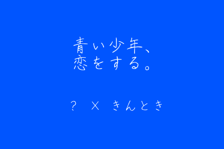 「「青い少年、恋をする。」」のメインビジュアル