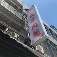 老皮牛肉麵(新豐旗艦店)