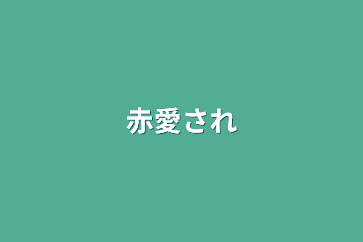 「赤愛され」のメインビジュアル