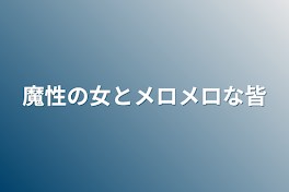 魔性の女とメロメロな皆