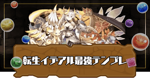 パズドラ ストーリーイデアル 転生イデアル の最強テンプレパーティ パズドラ攻略 神ゲー攻略