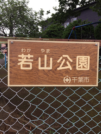 若山公園