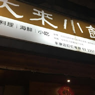 大來小館