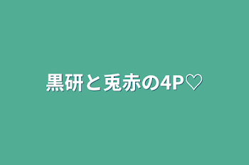 「黒研と兎赤の4P♡」のメインビジュアル