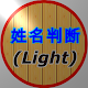 姓名判断 (Light) Download on Windows