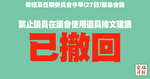 【愛瞞報道】禁議員使用道具惹反彈　章程任期委員會緊急會後宣布撤回！