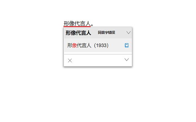 WuCuoZi - Chinese spelling checker Preview image 0