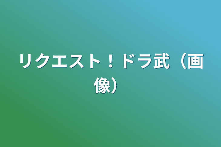 「リクエスト！ドラ武（画像）」のメインビジュアル