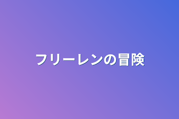 「フリーレンの冒険」のメインビジュアル