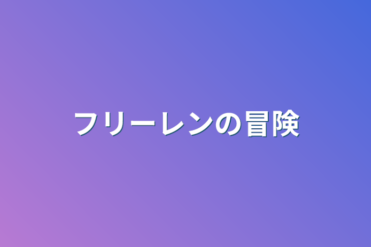 「フリーレンの冒険」のメインビジュアル