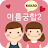 이름궁합2 (애정도확인_카카오톡) icon