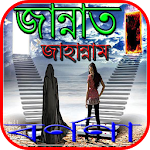 Cover Image of Télécharger জান্নাত ও জাহান্নাম এর বর্ণণা 0.0.1 APK