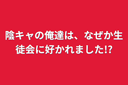 陰キャの俺達は、なぜか生徒会に好かれました!?