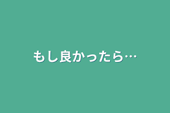 もし良かったら…