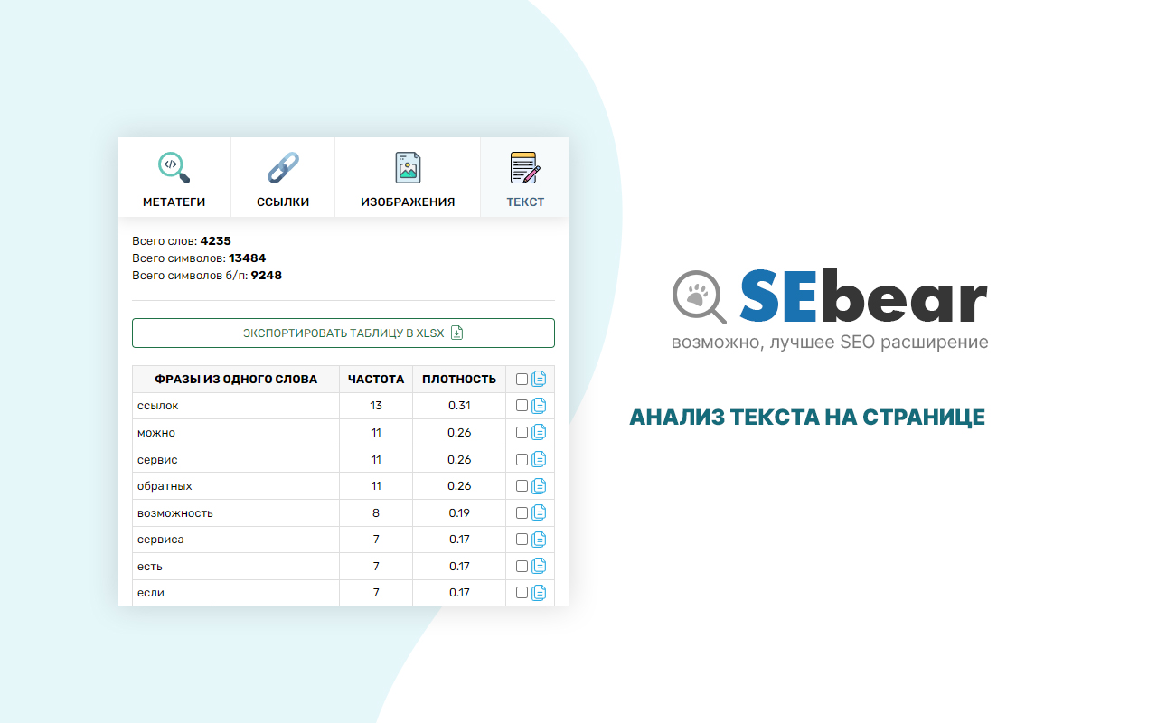 SEBear - SEO анализ в 1 клик Preview image 6