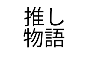 こんなBL喫茶ありですか？