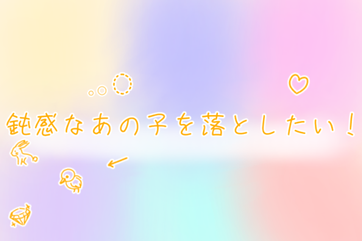 「鈍感なあの子を落としたい！」のメインビジュアル