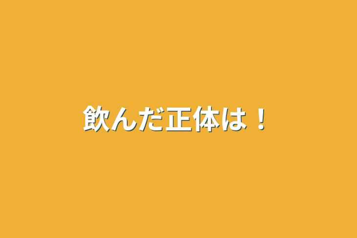 「飲んだ正体は！」のメインビジュアル