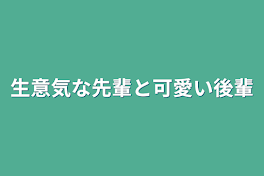 生意気な先輩と可愛い後輩