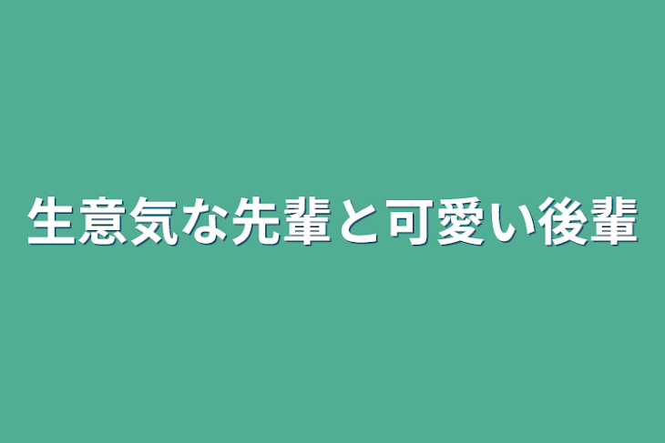 「生意気な先輩と可愛い後輩」のメインビジュアル